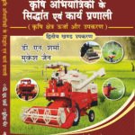 Krishi abhiyantriki Siddhant -II Jain Brothers