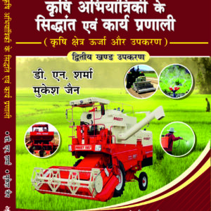 Krishi abhiyantriki Siddhant -II Jain Brothers