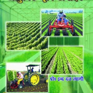 Adhunik Krishi Utpadan