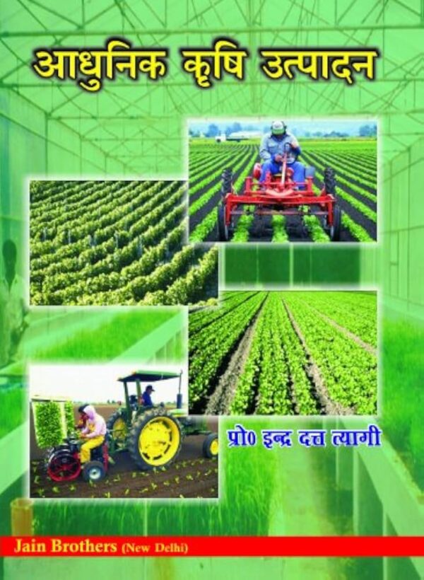 Adhunik Krishi Utpadan